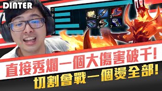 【DinTer】最痛死歌的打法！靈魂收割卡爾瑟斯Karthus JG傷害破千的R！智商壓制+極限反殺直接秀爛！