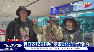 《食尚玩家》出發日本! 風田睽違兩年返鄉 準備百萬日幣孝親｜TVBS新聞