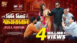 তিনি বিরাট ক্ষমতাবান | Full Natok | Mosharraf Karim | Samanta Parveg | Noman | Bangla New Natok 2025