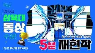 [2024 삼육대학교 실기대회] 🏆동상🏆수상자의 재현작🎨을 지금부터 딱 💥5분 감상!!💥 삼육대ㅣ실기대회ㅣ기초디자인ㅣ인천미술학원 | 송도미술학원