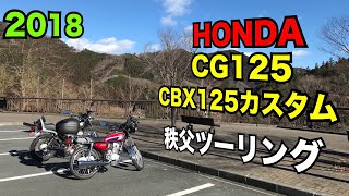 CG125とCBX125カスタムで秩父ツーリング