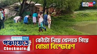 Panchayat Election Violence: Two children were injured in Murshidabad while playing with a bomb.