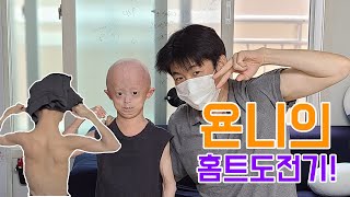 [욘니와 아빠] 욘니의 홈트 도전기! (Feat.  꿀떨어지는 목소리 re:moving - 조영광선생님)