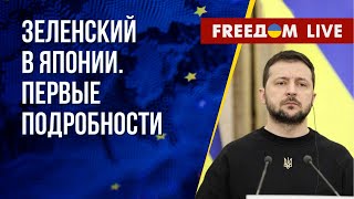 Зеленский – в Японии. Первые заявления лидера на саммите G7. Прямой эфир на русском