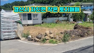 경산시 자인면 작은 토지매매 #경산토지