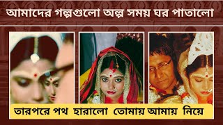 বছর পনেরো পরে ফিরে দেখা বিয়ের ভিডিও | Bengali Wedding | #Madlybangali marriage anniversary