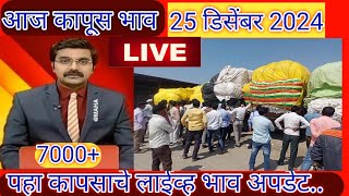 ⭕ 25 डिसेंबर 2024| मानवत कापूस बाजार भाव आजचे| kapus bajar bhav today