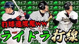 ガチえぐい打線組んじゃいましたww初めてラインドライブの選手だけでリアタイしたらハマってしまった【プロスピA】# 808