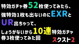 【スクスト2】実況アーカイブ #035 20200218 特効ガチャ券52枚使ってみたら、強特効1枚も出ないのにEXRとUR出ちゃって、しょうがないから10連特効ガチャ券3枚使ってみた回