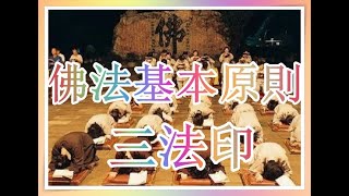 佛法的基本原則──「三法印」聖嚴法師