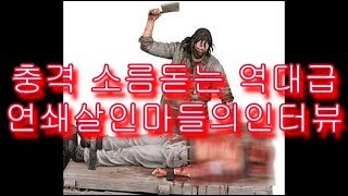 (심약자 주의) 소름돋는 역대급 연쇄살인마들의 인터뷰 모음