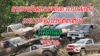 การแข่งขันรถออฟโรด การกุศลต่อลมหายใจผู้ป่วยติดเตียง อบต.วังตะเคียน อ.เขาสมิง จ.ตราด 1-2/6/67