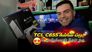 أخيرا 🔥🔥جربت شاشة TCL C655 مع جهاز بلايستيشن 5 والنتيجة صاااادمة😲🎮