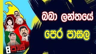 NETH FM 8 Pass Jokes 2019.10.11 - බබා ලන්තයේ පෙර පාසල