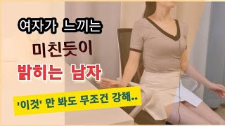 성욕이 강한 남자의 9가지 특징~! 여자와 만날 때 ㅇㅇ을 보여준다?