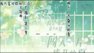 稚楚原著《我喜欢你的人设》广播剧 第二季 主题曲《闯入一片盛开的夏》