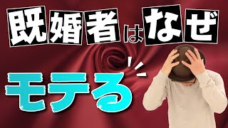 既婚者はなぜモテる!その理由こそ婚活成功のカギになる！