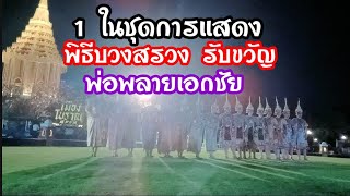 1ในชุดการแสดง พิธีบวงสรวงรับขวัญ พ่อพลายเอกชัย #พลายเอกชัย #เมืองโบราณ สมุทรปราการ