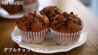 NO MUSIC ダブルチョコマフィンの作り方