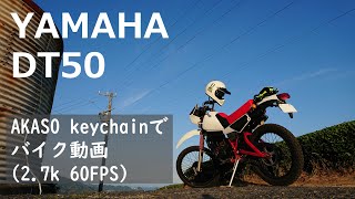 AKASO keychain でバイク動画【DT50】