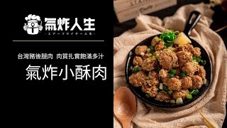 氣炸小酥肉8分鐘氣炸鍋料理、韓式炸雞【豬後腿肉版】🥠-用氣炸鍋簡單做下酒菜/便當菜/零嘴炸物