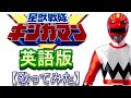 「星獣戦隊ギンガマン」英語版【歌ってみた】Galactic Warriors Gingaman English Version cover