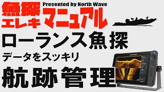 【魚探＆エレキマニュアル】ローランス魚探　データをスッキリ航跡管理