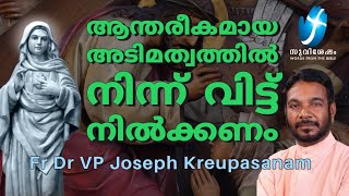 ആന്തരീകമായ  അടിമത്വത്തിൽ നിന്ന് വിട്ട് നിൽക്കണം  | Fr Dr Vp Joseph Krupasanam