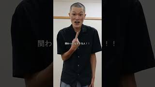 関わったらダメな人ギャグ！！【日常で使えるギャグ！！！】