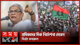 কোনাবাড়ীতে বিএনপির শ্রমিক সমাবেশ | Mirza Fakhrul | BNP | Politics | Somabesh | Somoy TV