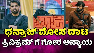 Bigg Boss Kannada season 11 : ಮೋಸ ಮಾಡಿ ಗೆದ್ದ ಧನ್ರಾಜ್?ತ್ರಿವಿಕ್ರಮ್ ಗೆ ಮಹಾಮೋಸ? bbk11 trivikram l bkk11