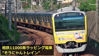 相鉄11000系ラッピング電車\