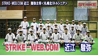 STRIKEーWEB.COM 近江 駿弥主将＜札幌北リトルシニア＞