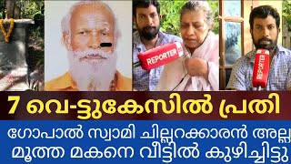 7 വെ-ട്ടുകേസിൽ പ്രതി ഗോപാൽ സ്വാമി വീഡിയോ തെളിവുകൾ | gopal swami | samadhi