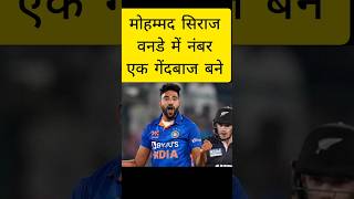 मोहम्मद सिराज वनडे में नंबर एक गेंदबाज बने#mohammedsiraj#mohammedsirajbowling#miyamagic#viral