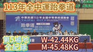 113年全中運跆拳道-W-42.44KG/M-45.48KG-第5場地全紀錄