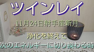 【ツインレイ】新月を迎えて🌜浄化のエネルギーから新しいエネルギーに切り換わります✨