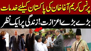 A Look At The Life Of Late Prince Karim Aga Khan | Pakistan News | Breaking News