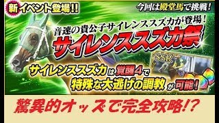 【スタポケ】驚異的オッズ馬!!サイレンススズカイベント完全攻略！　スターホースポケット