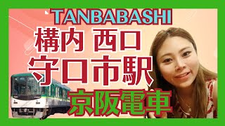 【守口市駅　西口　構内】動画　京阪電車　KEIHAN　MORIGUCHI INSIDE　VIDEO　#京阪　#video #守口市駅　#西口　#改札