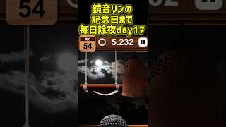 鏡音リンの記念日まで毎日除夜day17