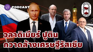 วลาดิเมียร์ ปูติน กวาดล้าง Russian oligarch ชนชั้นที่สร้างปัญหาให้กับรัสเซีย 8 Minute History EP.83