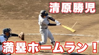 再生 00:47 慶應義塾高校《 清原勝児 満塁ホームラン！8番サード 清原和博さんの次男さん 》2022年9月10日(土)神奈川県高校野球秋季県大会 3回戦 上矢部戦