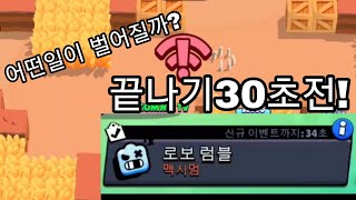 로보럼블 끝나기30초전에 시작누르면 벌러지는일