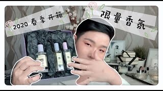 祖马龙2020春季限量开箱！Jo Malone London的春天闻起来是什么感觉？