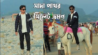 সিলেট ভোলাগঞ্জ সাদা পাথর | Bholaganj Sada Pathor Sylhet | খরচ ও ভ্রমণ বিস্তারিত | ভ্রমণ গাইড