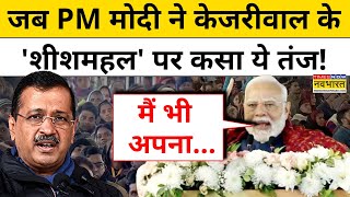 Delhi Election 2025 | PM Modi on Kejriwal: जब PM मोदी ने केजरीवाल के 'शीशमहल' पर कसा ये तंज! | Delhi