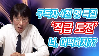 구독자 4000명 특집 2부 | Michael Huh가 생각하는 '직급 도전' 이 자리에서 솔직하게 밝히겠습니다 #애터미