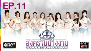 สงครามนางงาม 7 พ.ย.57 EP.11