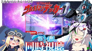 【同時視聴】美少女（おじさん）と見るウルトラマンデッカー　第14話【糸色初芽】